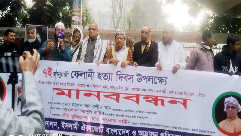শহীদ ফেলানীসহ সকল সীমান্ত হত্যা ও আধিপত্যবাদী হত্যার বিচারের দাবীতে মানববন্ধন